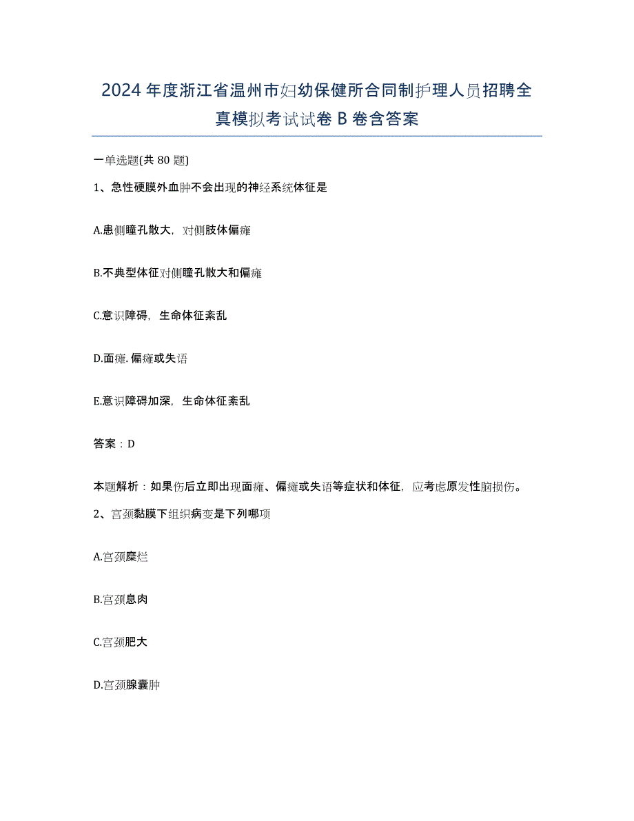 2024年度浙江省温州市妇幼保健所合同制护理人员招聘全真模拟考试试卷B卷含答案_第1页