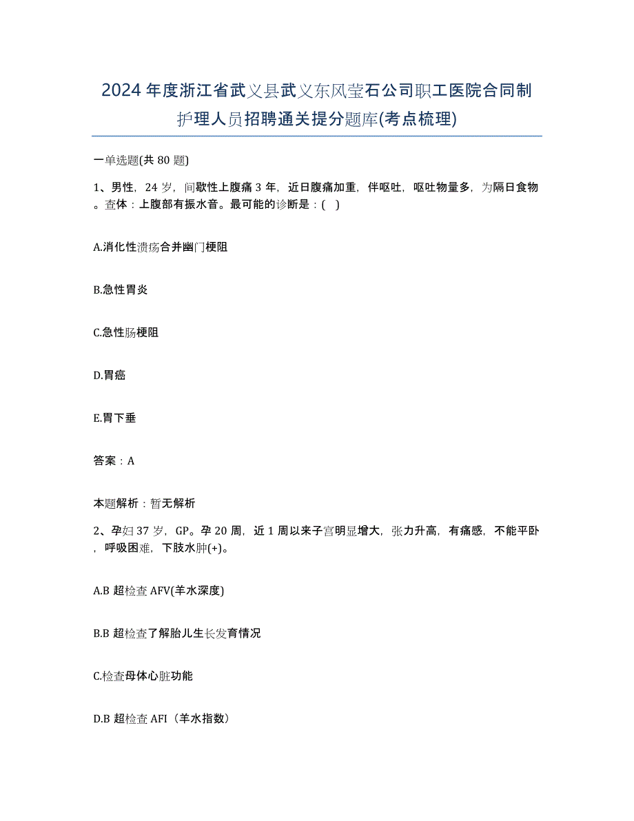 2024年度浙江省武义县武义东风莹石公司职工医院合同制护理人员招聘通关提分题库(考点梳理)_第1页