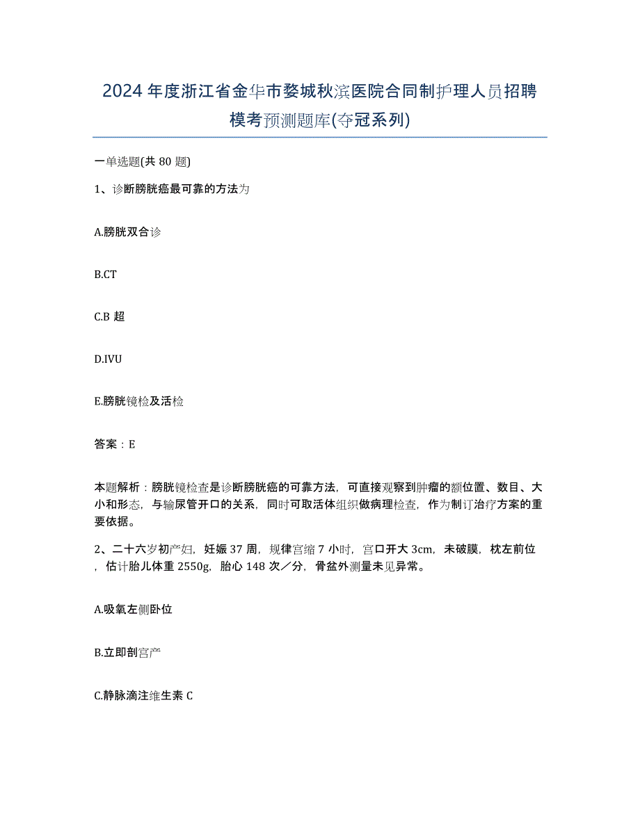 2024年度浙江省金华市婺城秋滨医院合同制护理人员招聘模考预测题库(夺冠系列)_第1页