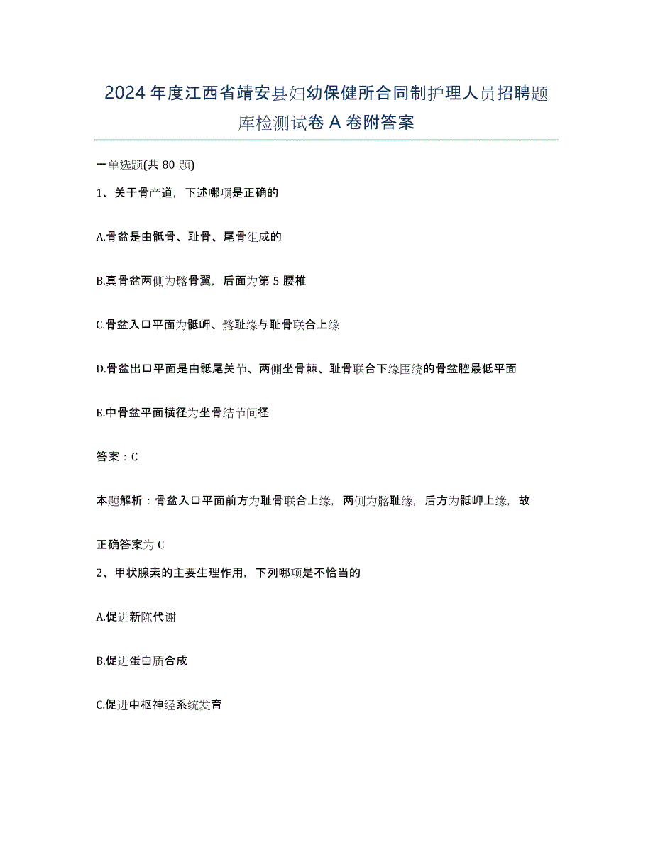 2024年度江西省靖安县妇幼保健所合同制护理人员招聘题库检测试卷A卷附答案_第1页