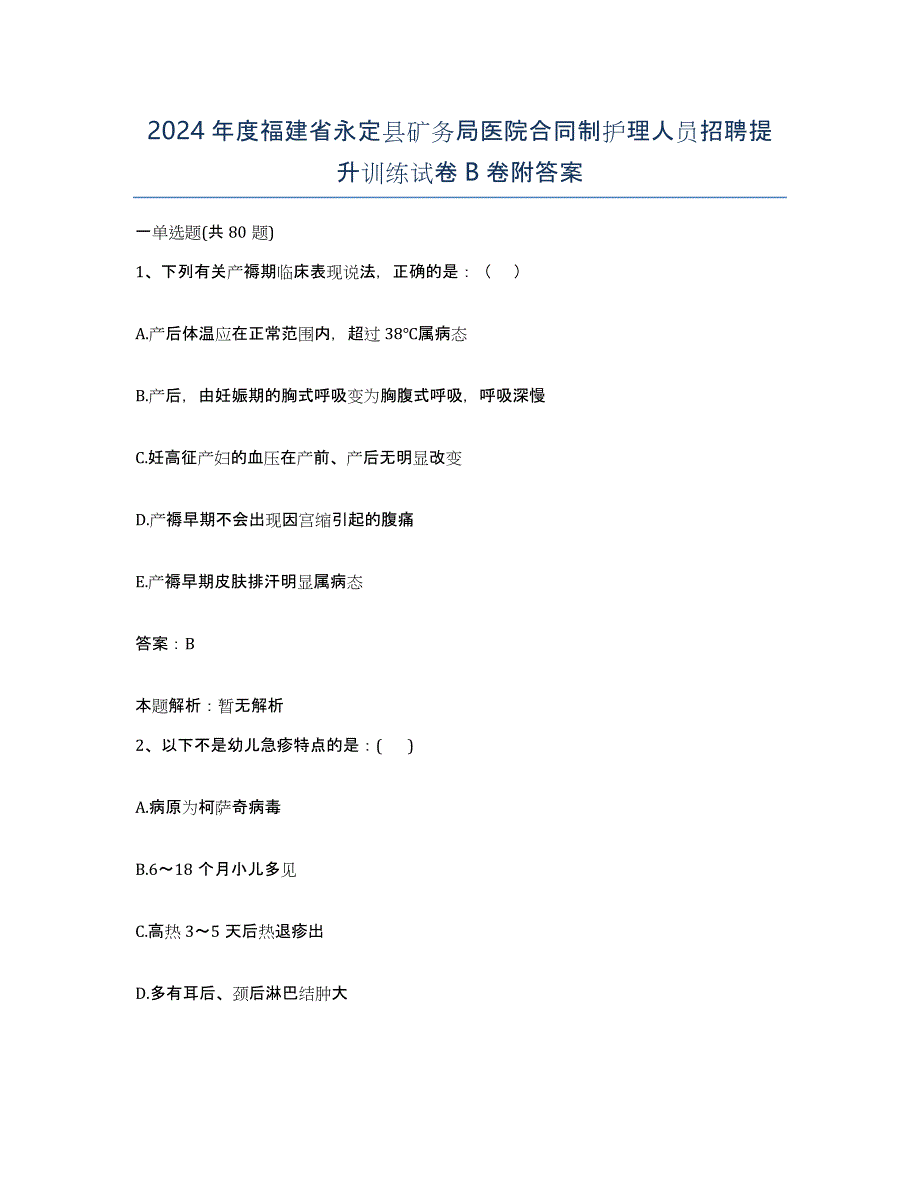 2024年度福建省永定县矿务局医院合同制护理人员招聘提升训练试卷B卷附答案_第1页