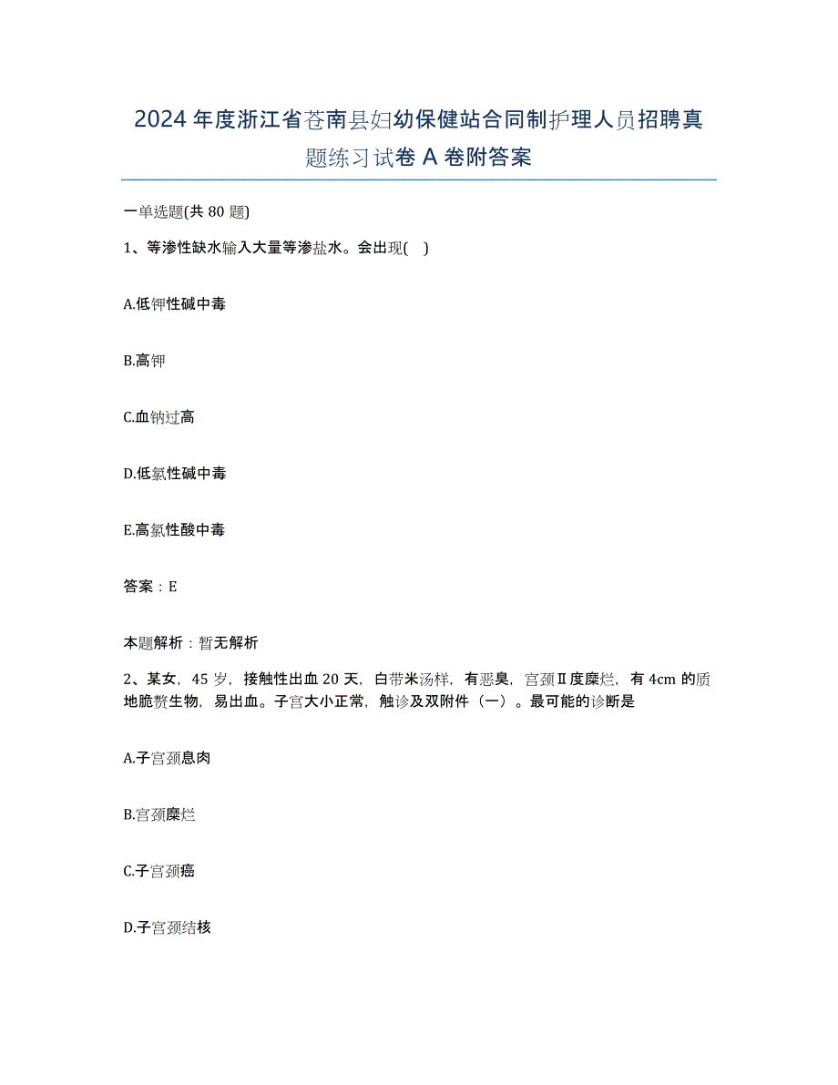 2024年度浙江省苍南县妇幼保健站合同制护理人员招聘真题练习试卷A卷附答案_第1页