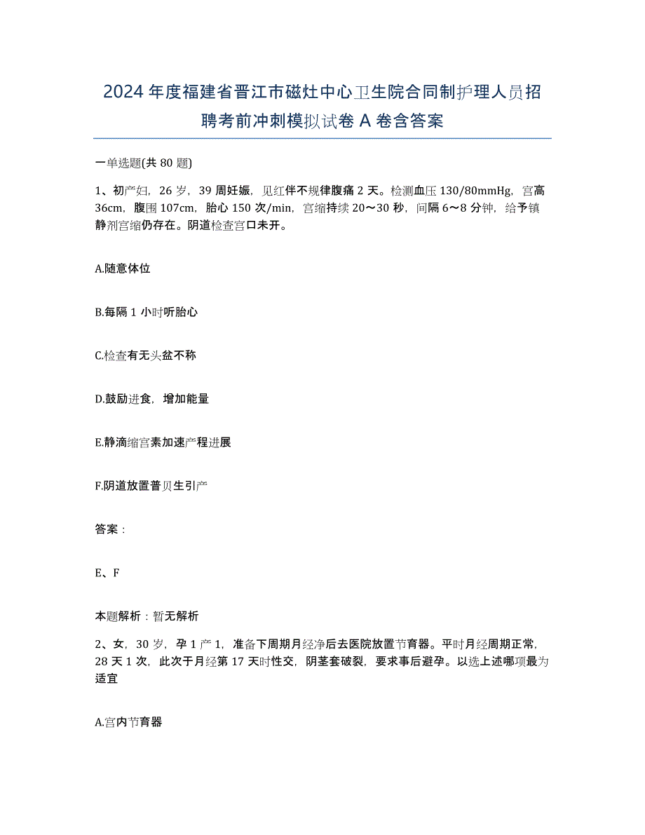 2024年度福建省晋江市磁灶中心卫生院合同制护理人员招聘考前冲刺模拟试卷A卷含答案_第1页