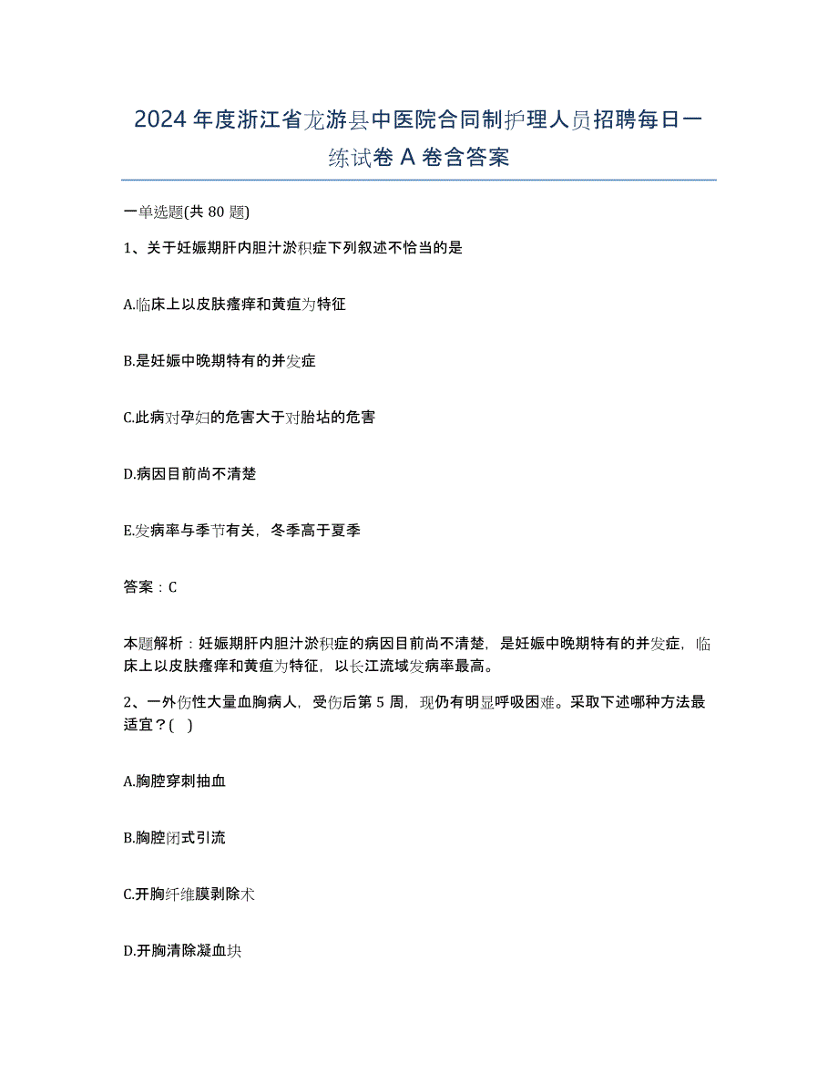 2024年度浙江省龙游县中医院合同制护理人员招聘每日一练试卷A卷含答案_第1页