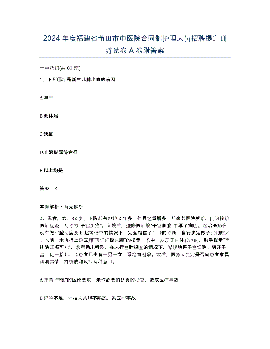 2024年度福建省莆田市中医院合同制护理人员招聘提升训练试卷A卷附答案_第1页