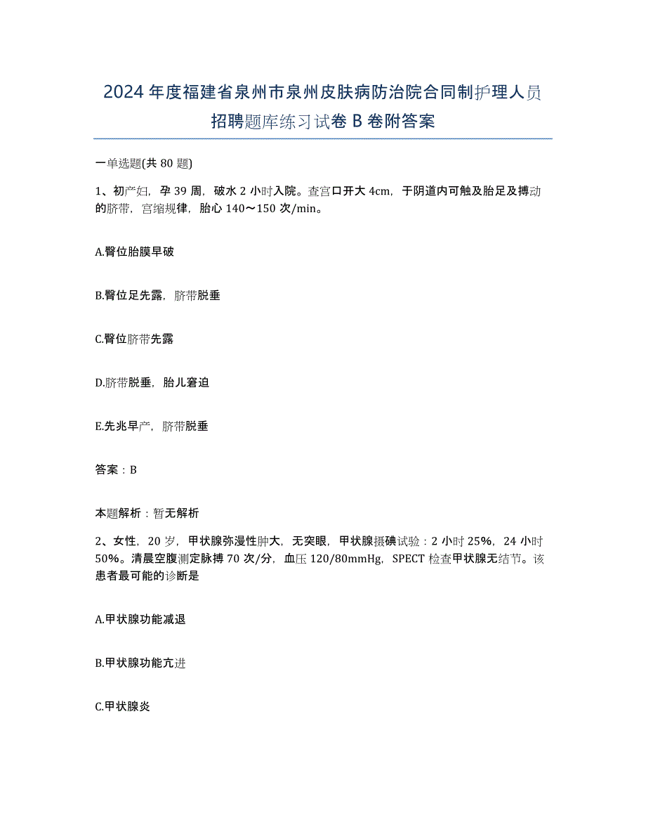 2024年度福建省泉州市泉州皮肤病防治院合同制护理人员招聘题库练习试卷B卷附答案_第1页