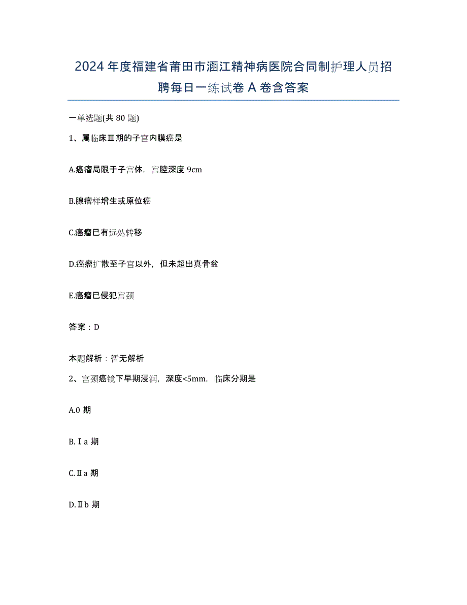 2024年度福建省莆田市涵江精神病医院合同制护理人员招聘每日一练试卷A卷含答案_第1页