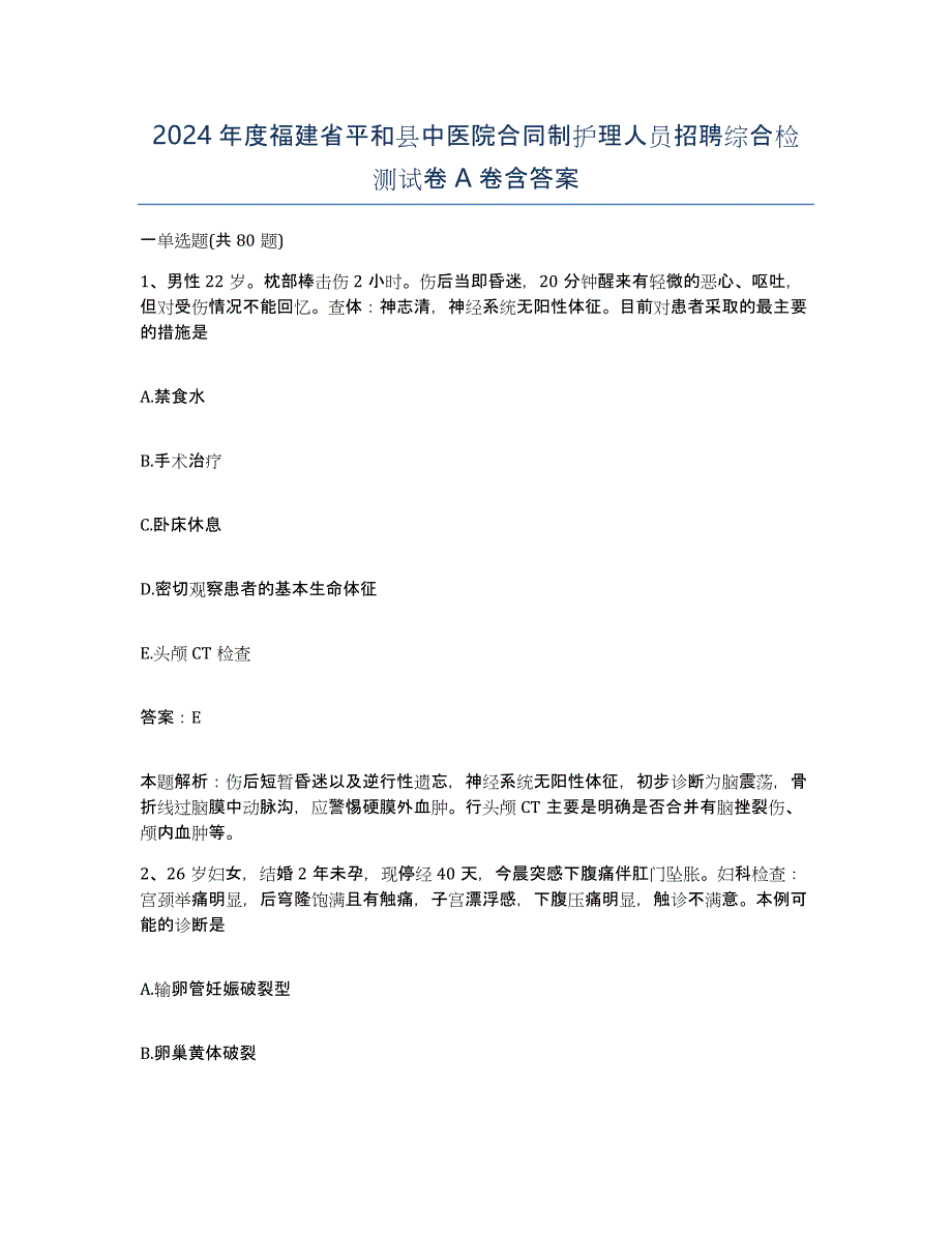 2024年度福建省平和县中医院合同制护理人员招聘综合检测试卷A卷含答案_第1页