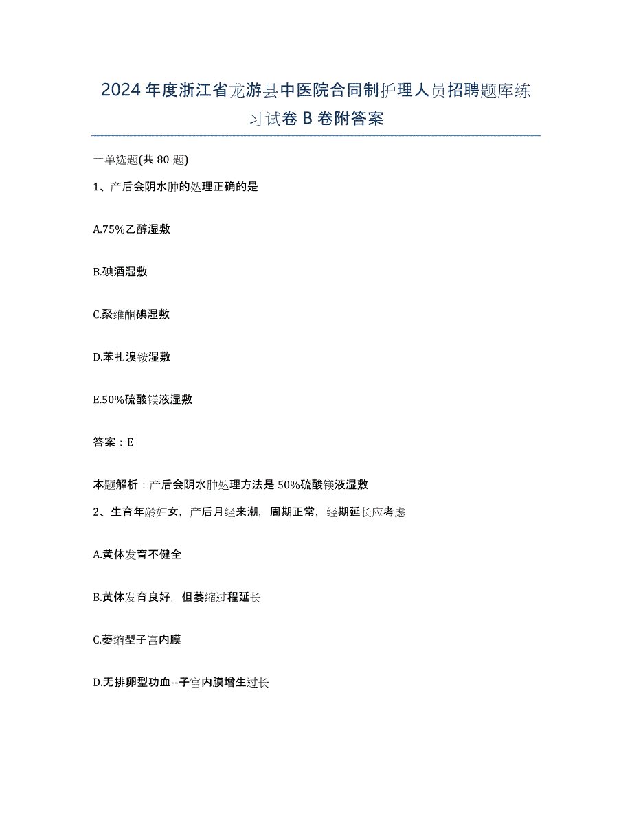 2024年度浙江省龙游县中医院合同制护理人员招聘题库练习试卷B卷附答案_第1页