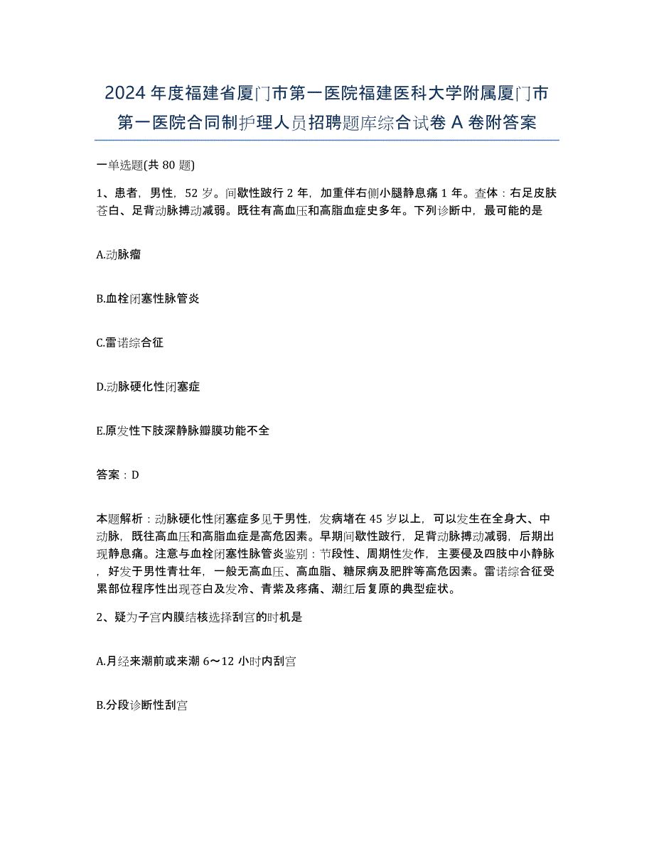 2024年度福建省厦门市第一医院福建医科大学附属厦门市第一医院合同制护理人员招聘题库综合试卷A卷附答案_第1页