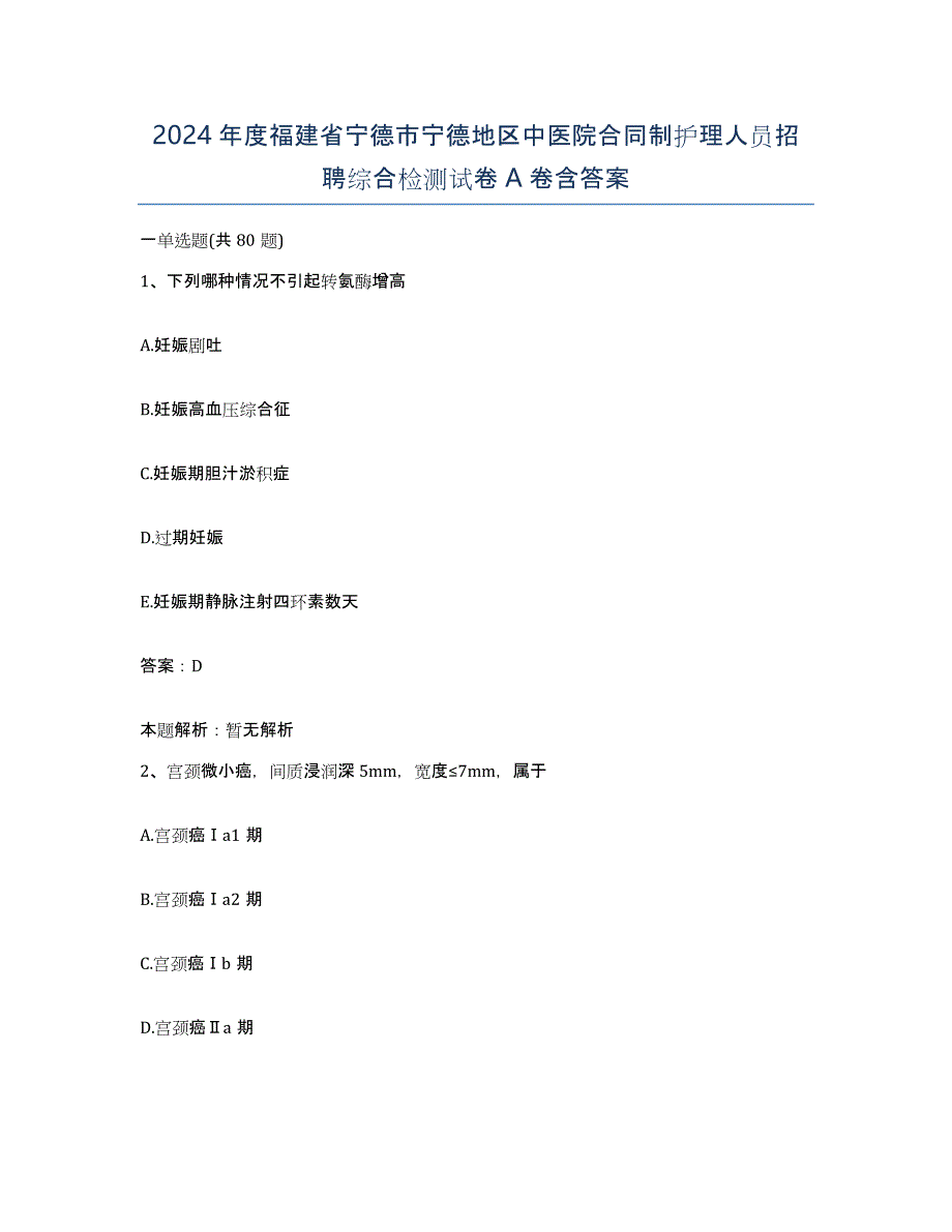 2024年度福建省宁德市宁德地区中医院合同制护理人员招聘综合检测试卷A卷含答案_第1页