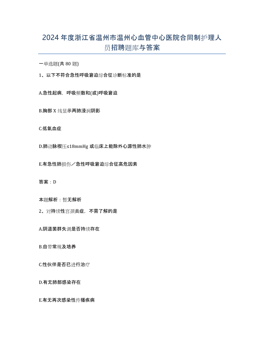 2024年度浙江省温州市温州心血管中心医院合同制护理人员招聘题库与答案_第1页