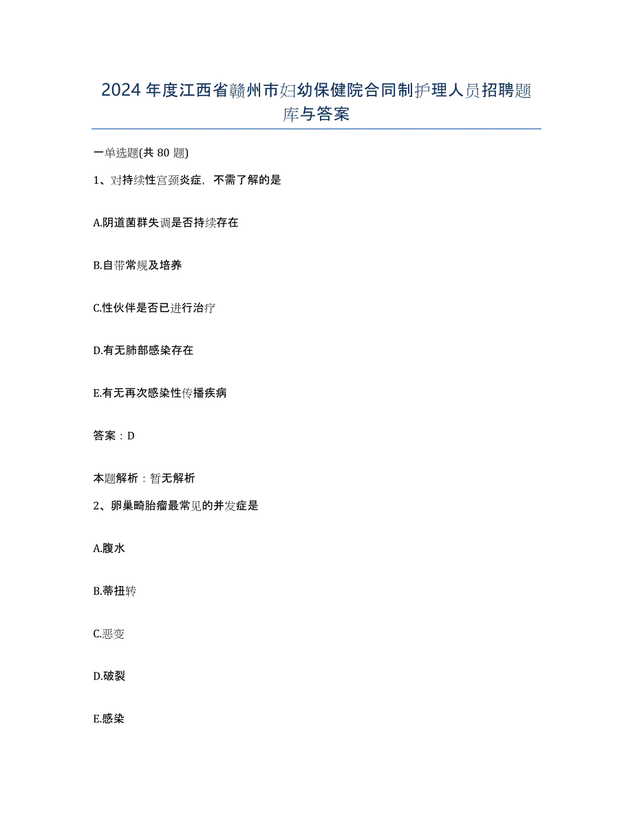 2024年度江西省赣州市妇幼保健院合同制护理人员招聘题库与答案_第1页