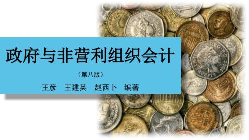 人民大2024王彦 政府与非营利组织会计第8版PPT第23章 政府单位会计报表