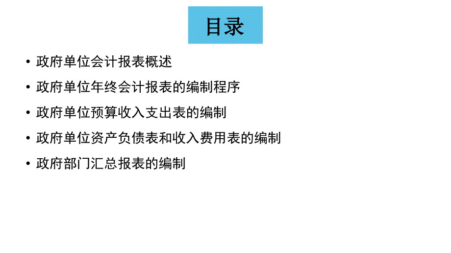 人民大2024王彦 政府与非营利组织会计第8版PPT第23章 政府单位会计报表_第3页