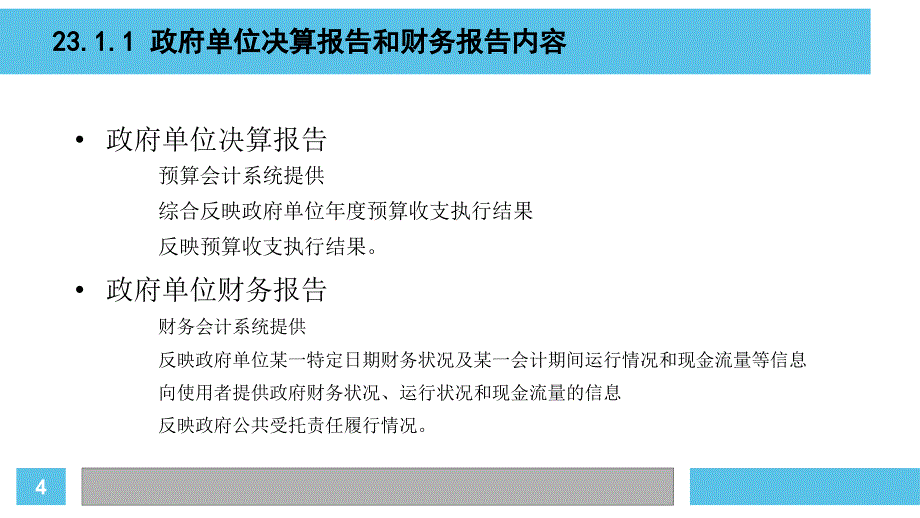 人民大2024王彦 政府与非营利组织会计第8版PPT第23章 政府单位会计报表_第4页