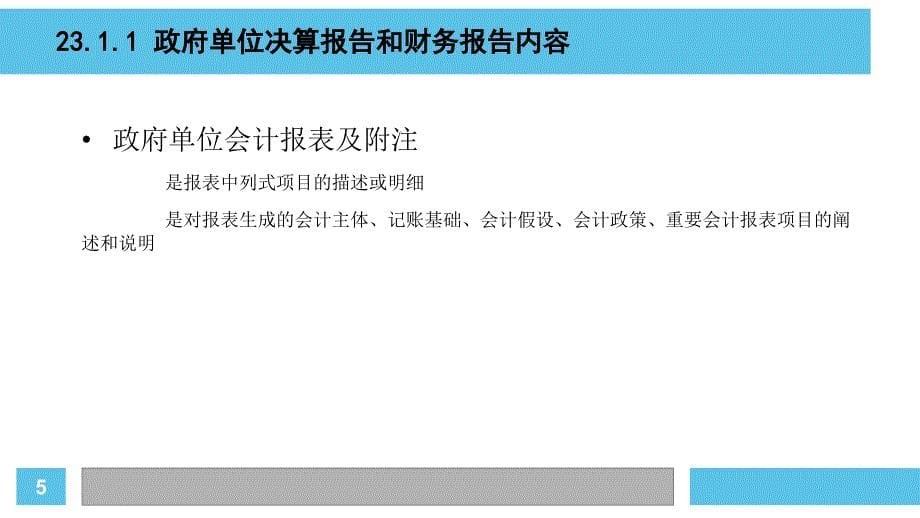 人民大2024王彦 政府与非营利组织会计第8版PPT第23章 政府单位会计报表_第5页