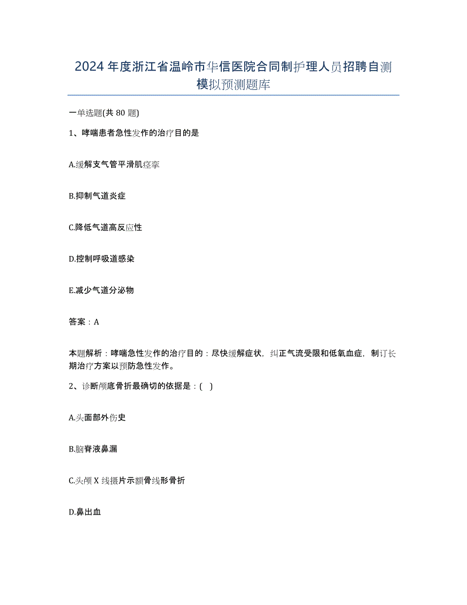 2024年度浙江省温岭市华信医院合同制护理人员招聘自测模拟预测题库_第1页