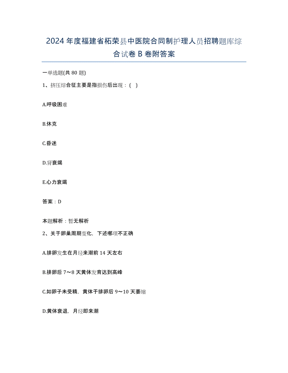 2024年度福建省柘荣县中医院合同制护理人员招聘题库综合试卷B卷附答案_第1页