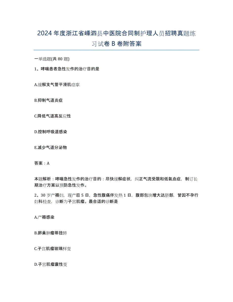 2024年度浙江省嵊泗县中医院合同制护理人员招聘真题练习试卷B卷附答案_第1页