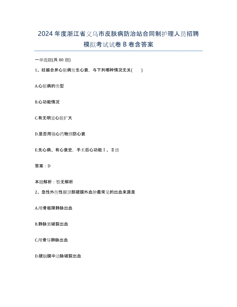 2024年度浙江省义乌市皮肤病防治站合同制护理人员招聘模拟考试试卷B卷含答案_第1页