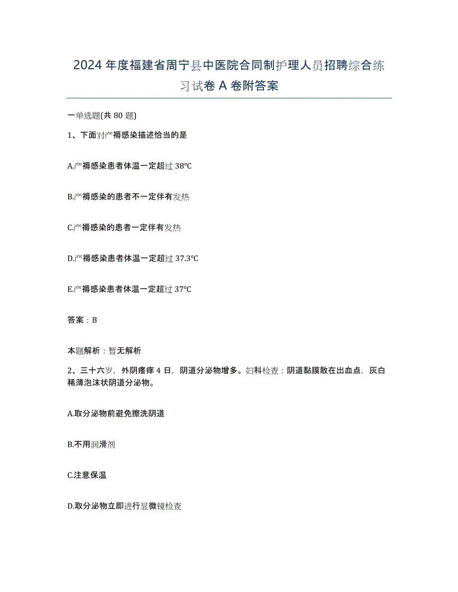 2024年度福建省周宁县中医院合同制护理人员招聘综合练习试卷A卷附答案_第1页