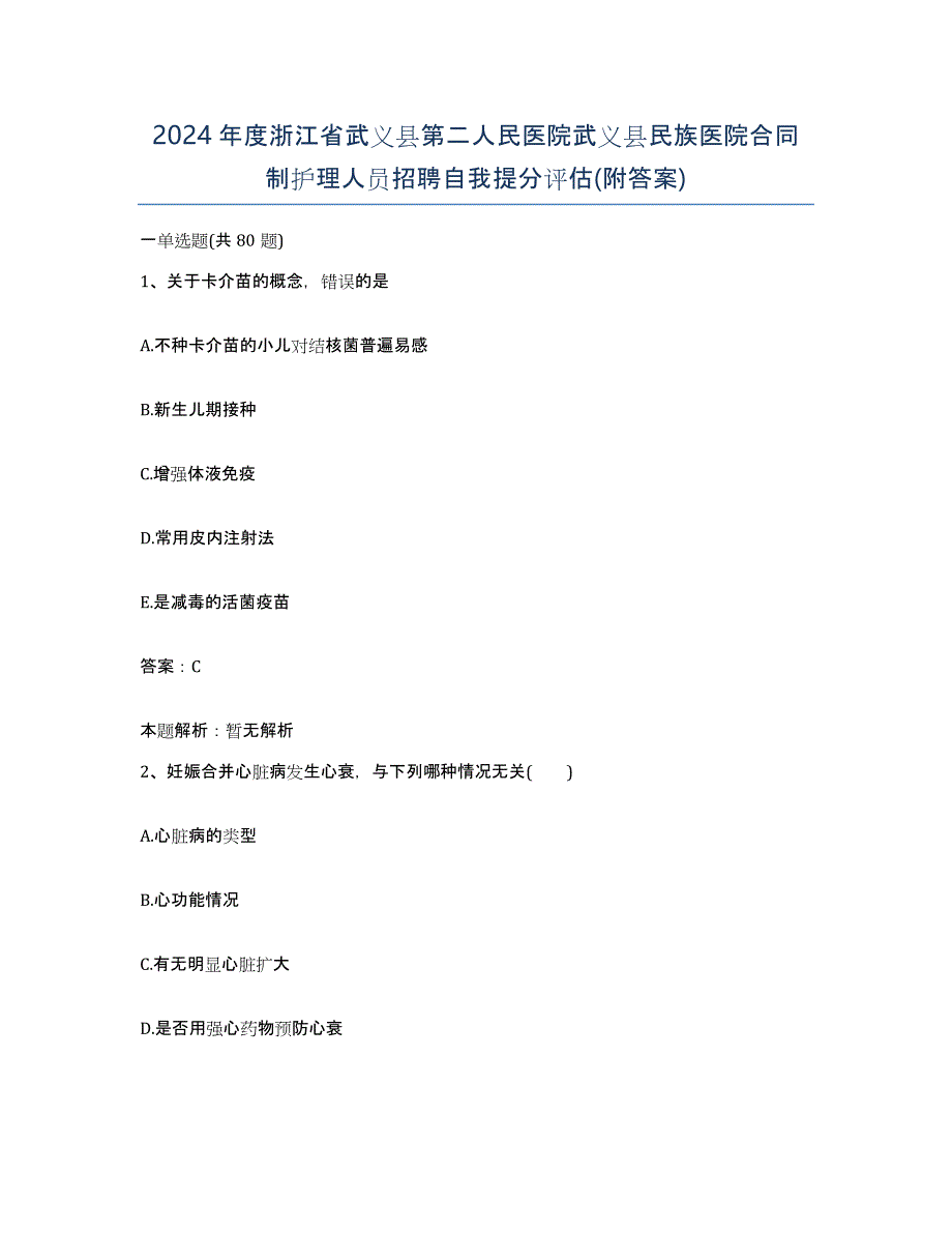 2024年度浙江省武义县第二人民医院武义县民族医院合同制护理人员招聘自我提分评估(附答案)_第1页