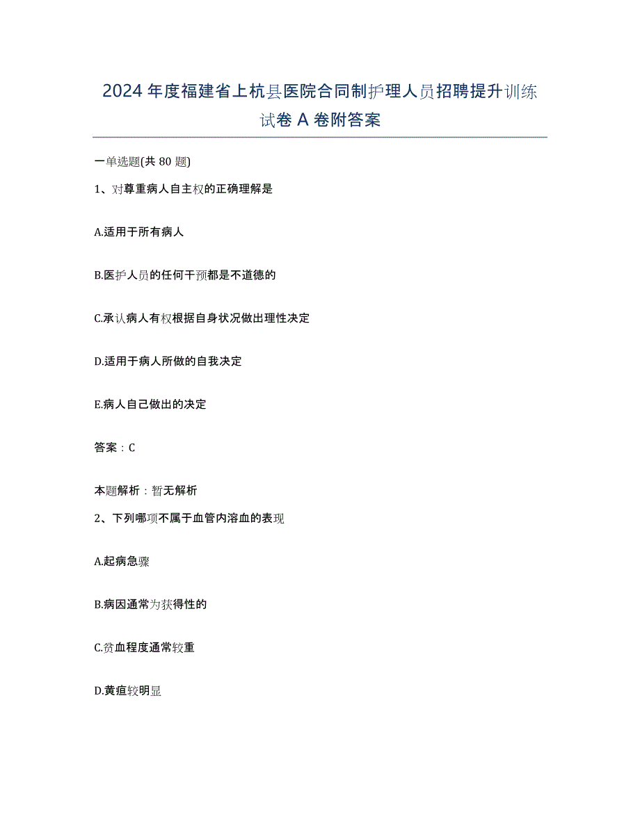 2024年度福建省上杭县医院合同制护理人员招聘提升训练试卷A卷附答案_第1页