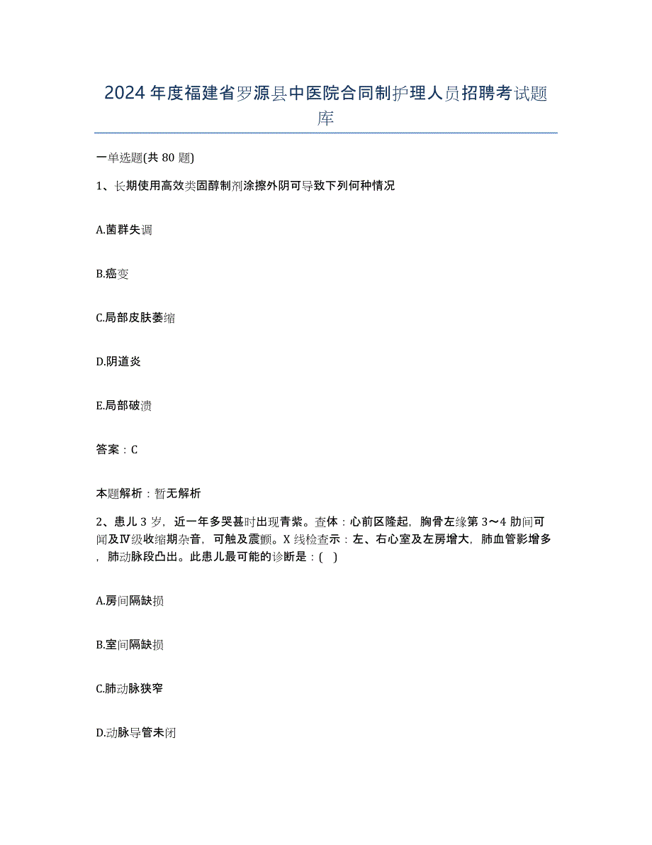 2024年度福建省罗源县中医院合同制护理人员招聘考试题库_第1页