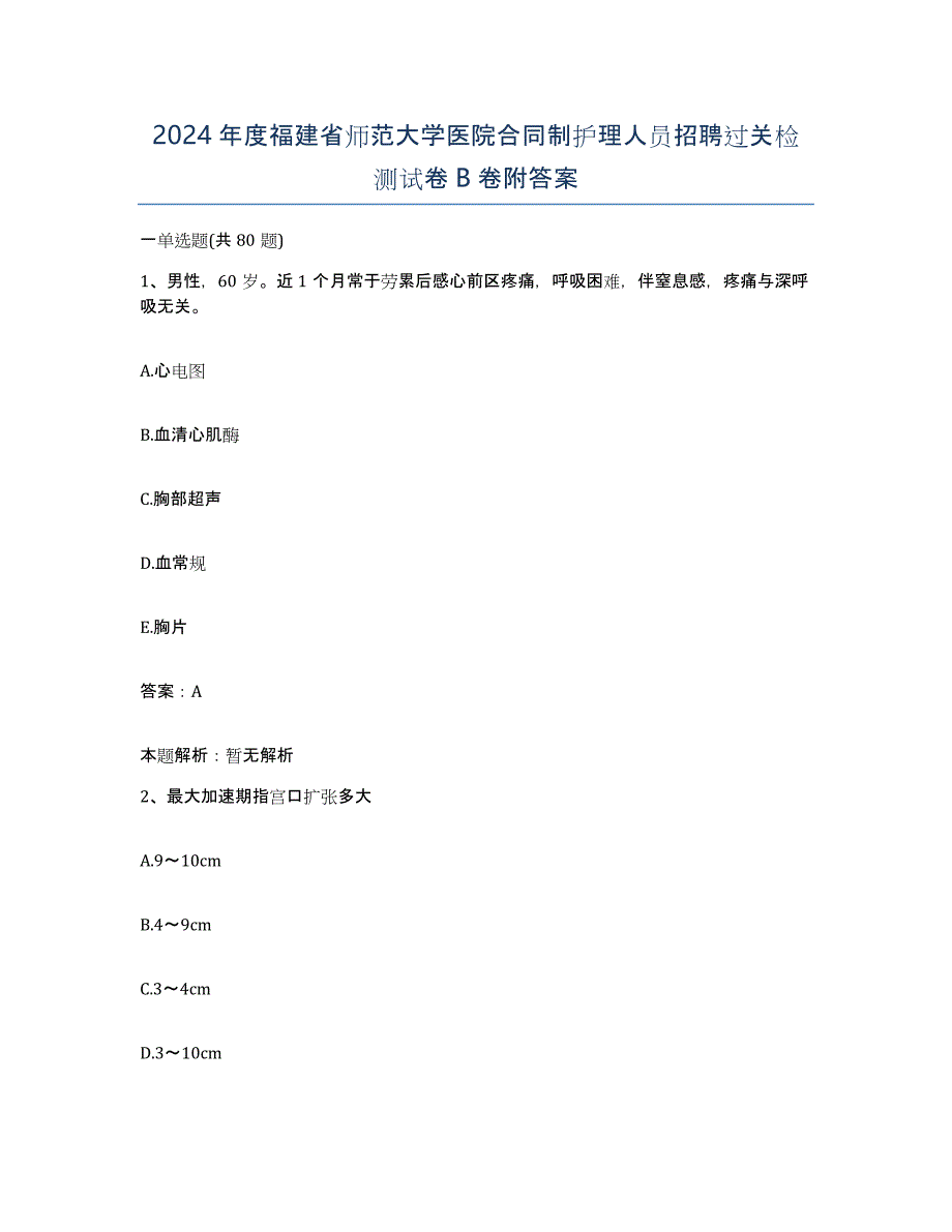 2024年度福建省师范大学医院合同制护理人员招聘过关检测试卷B卷附答案_第1页