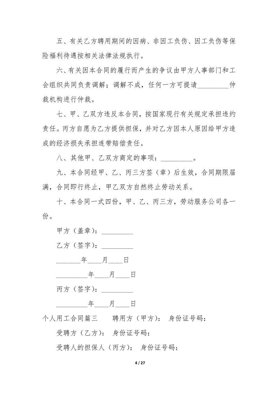 20XX年个人用工合同_第4页