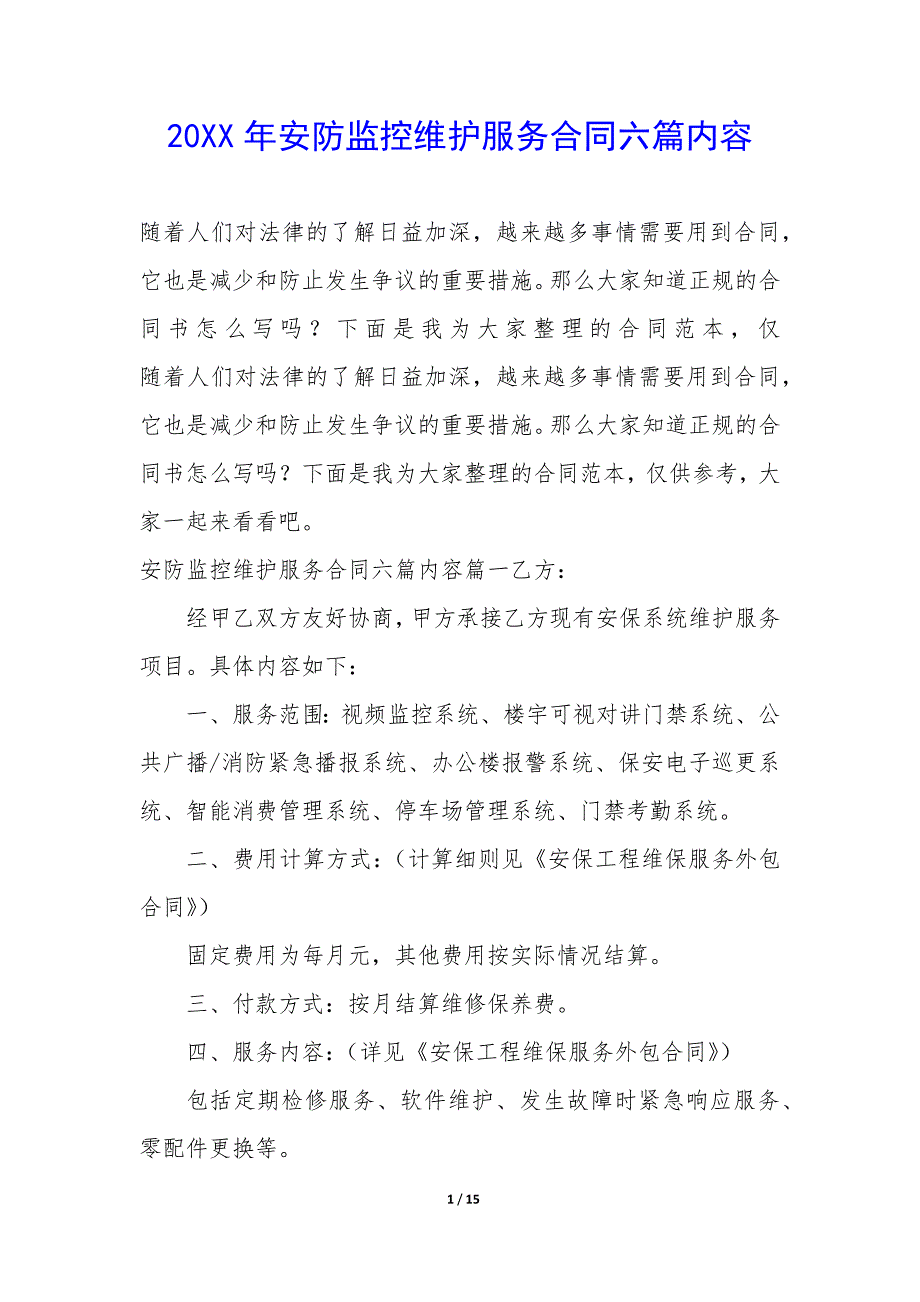 20XX年安防监控维护服务合同六篇内容_第1页