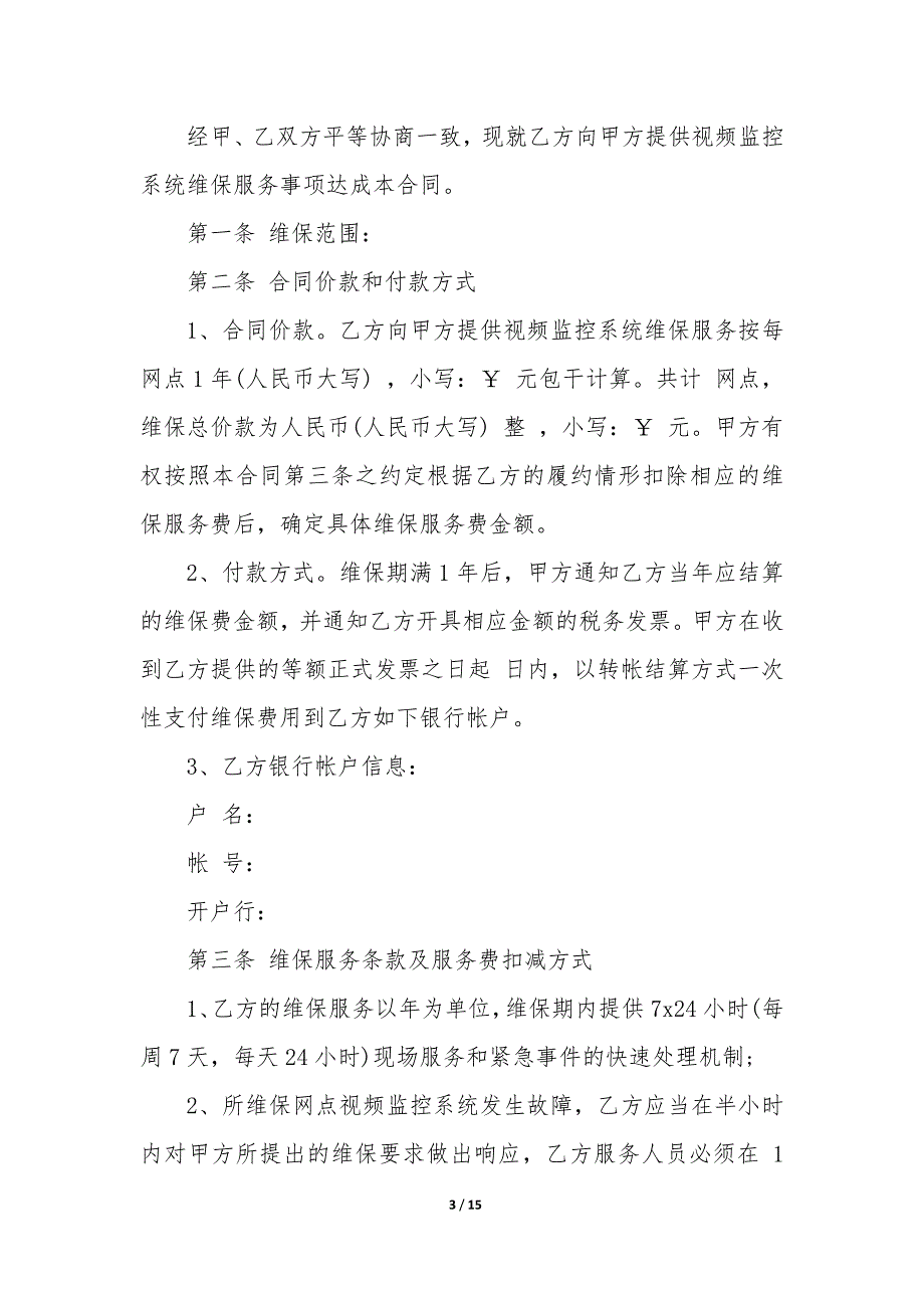 20XX年安防监控维护服务合同六篇内容_第3页