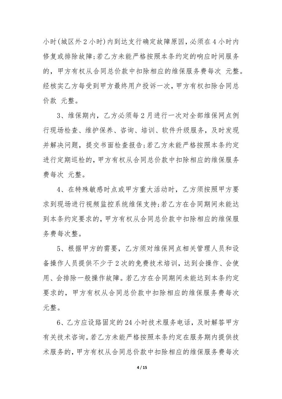 20XX年安防监控维护服务合同六篇内容_第4页