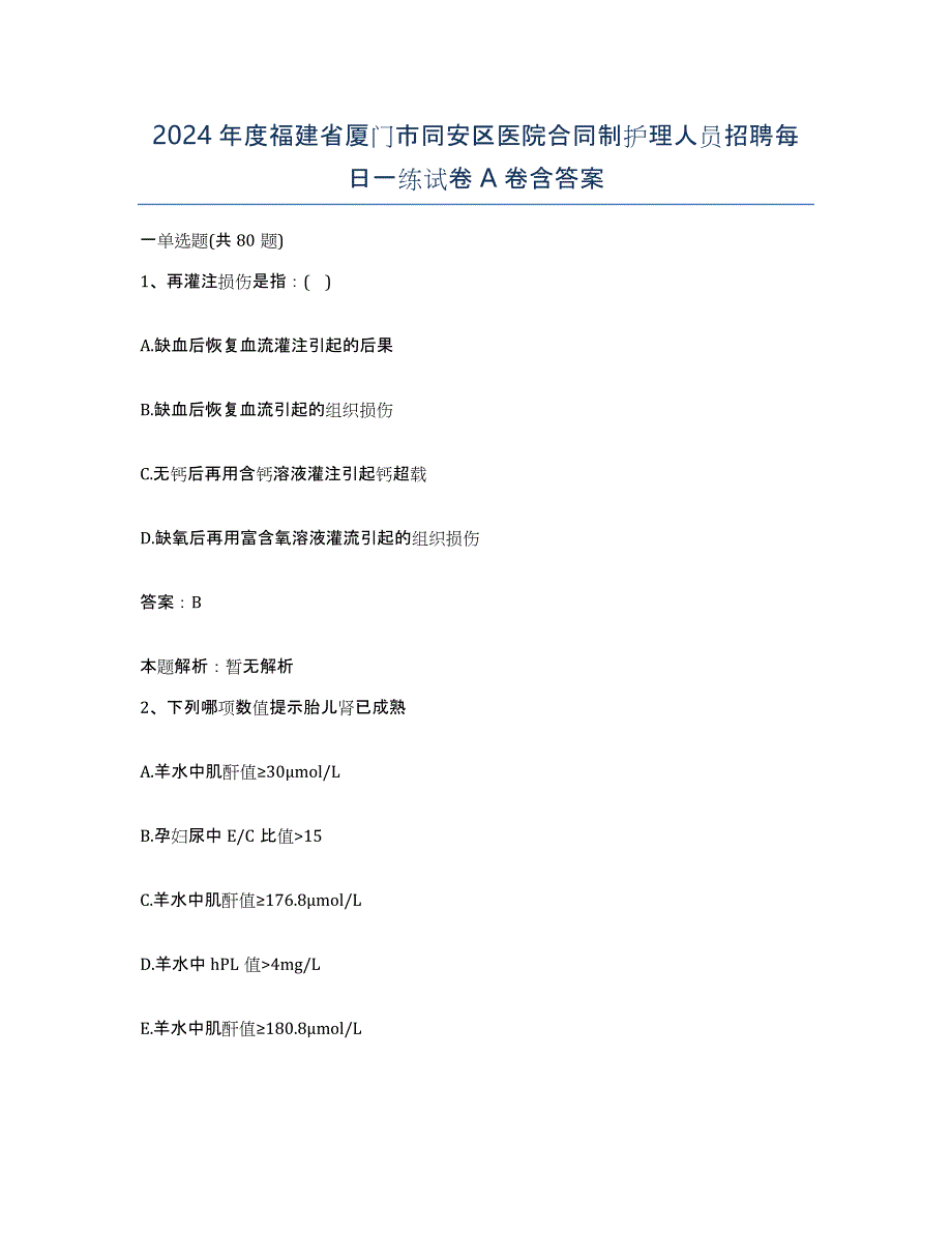 2024年度福建省厦门市同安区医院合同制护理人员招聘每日一练试卷A卷含答案_第1页