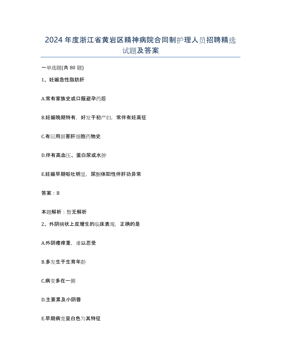 2024年度浙江省黄岩区精神病院合同制护理人员招聘试题及答案_第1页