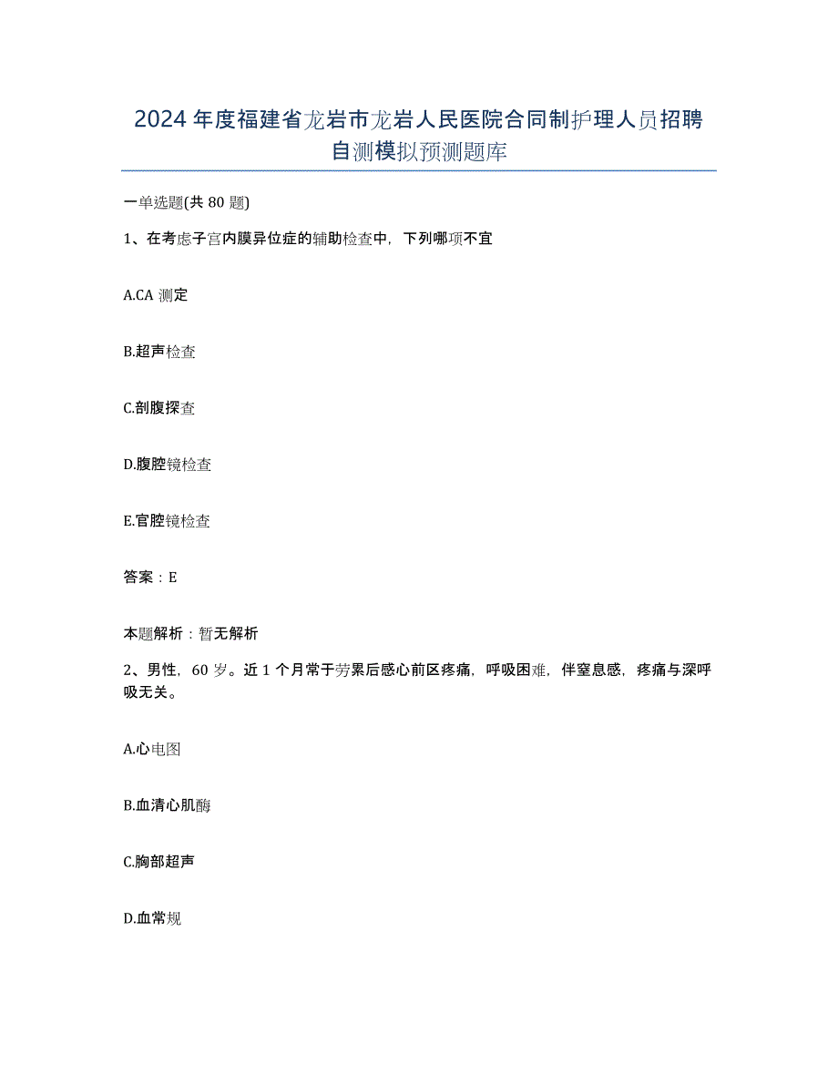 2024年度福建省龙岩市龙岩人民医院合同制护理人员招聘自测模拟预测题库_第1页