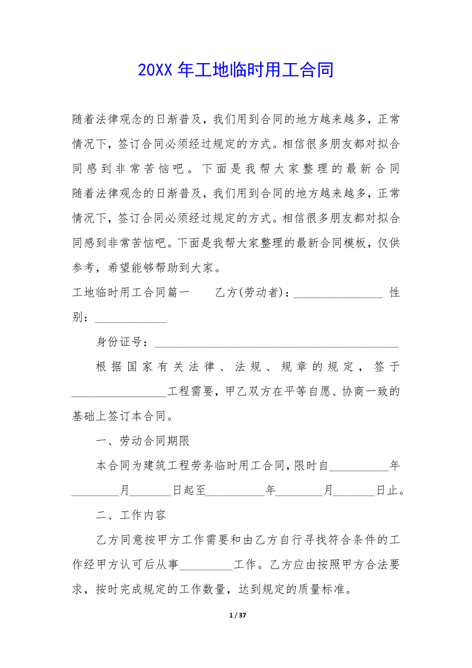 20XX年工地临时用工合同_第1页