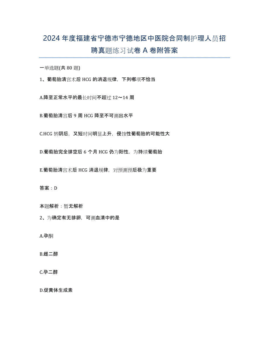 2024年度福建省宁德市宁德地区中医院合同制护理人员招聘真题练习试卷A卷附答案_第1页