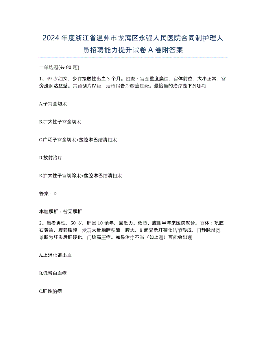 2024年度浙江省温州市龙湾区永强人民医院合同制护理人员招聘能力提升试卷A卷附答案_第1页