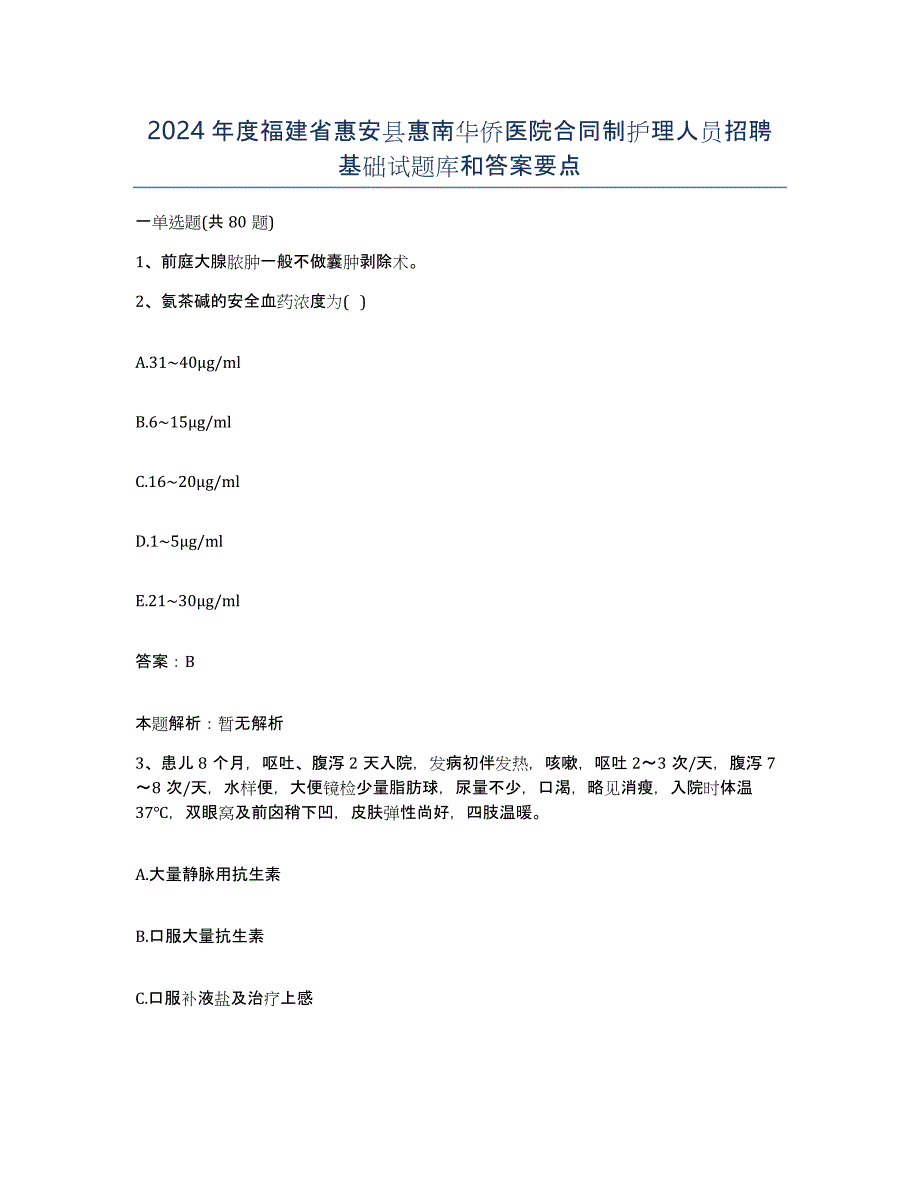 2024年度福建省惠安县惠南华侨医院合同制护理人员招聘基础试题库和答案要点_第1页