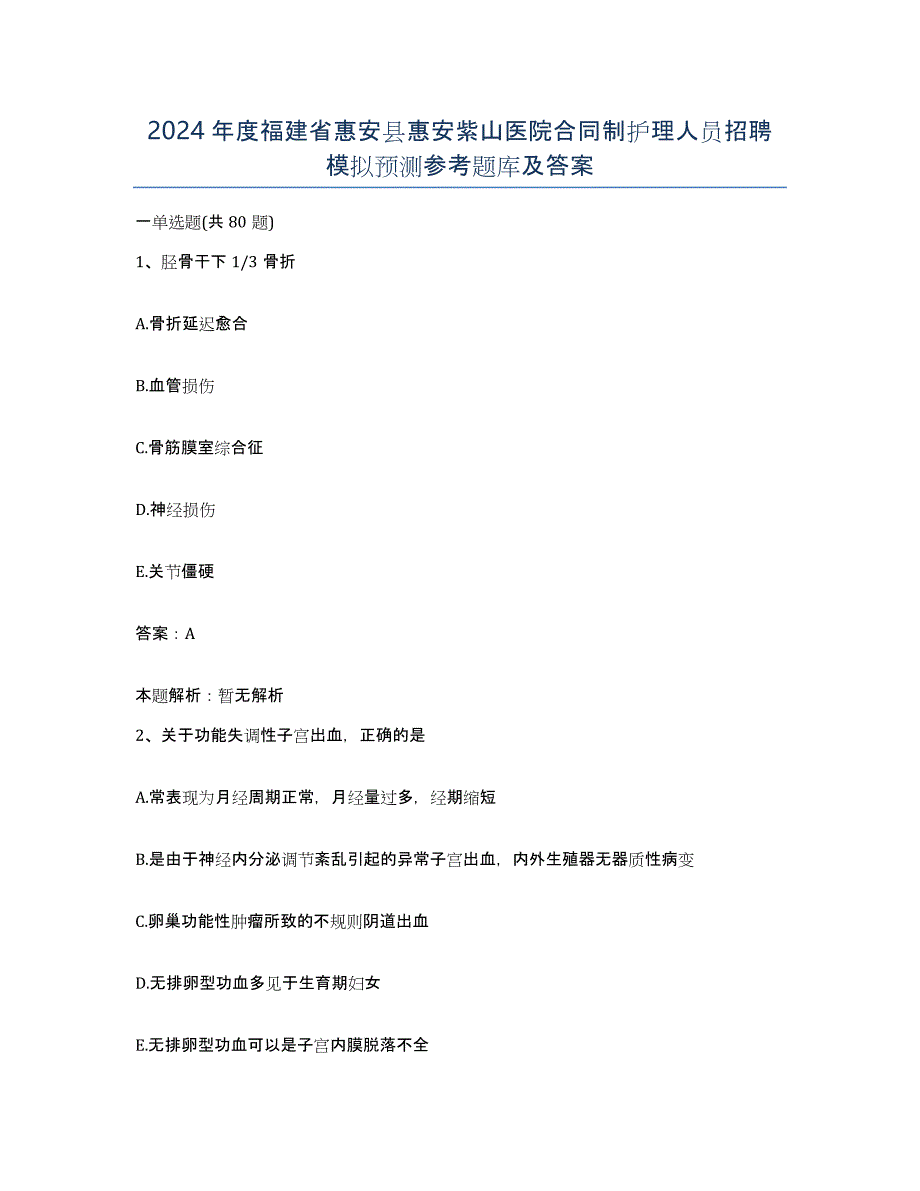 2024年度福建省惠安县惠安紫山医院合同制护理人员招聘模拟预测参考题库及答案_第1页