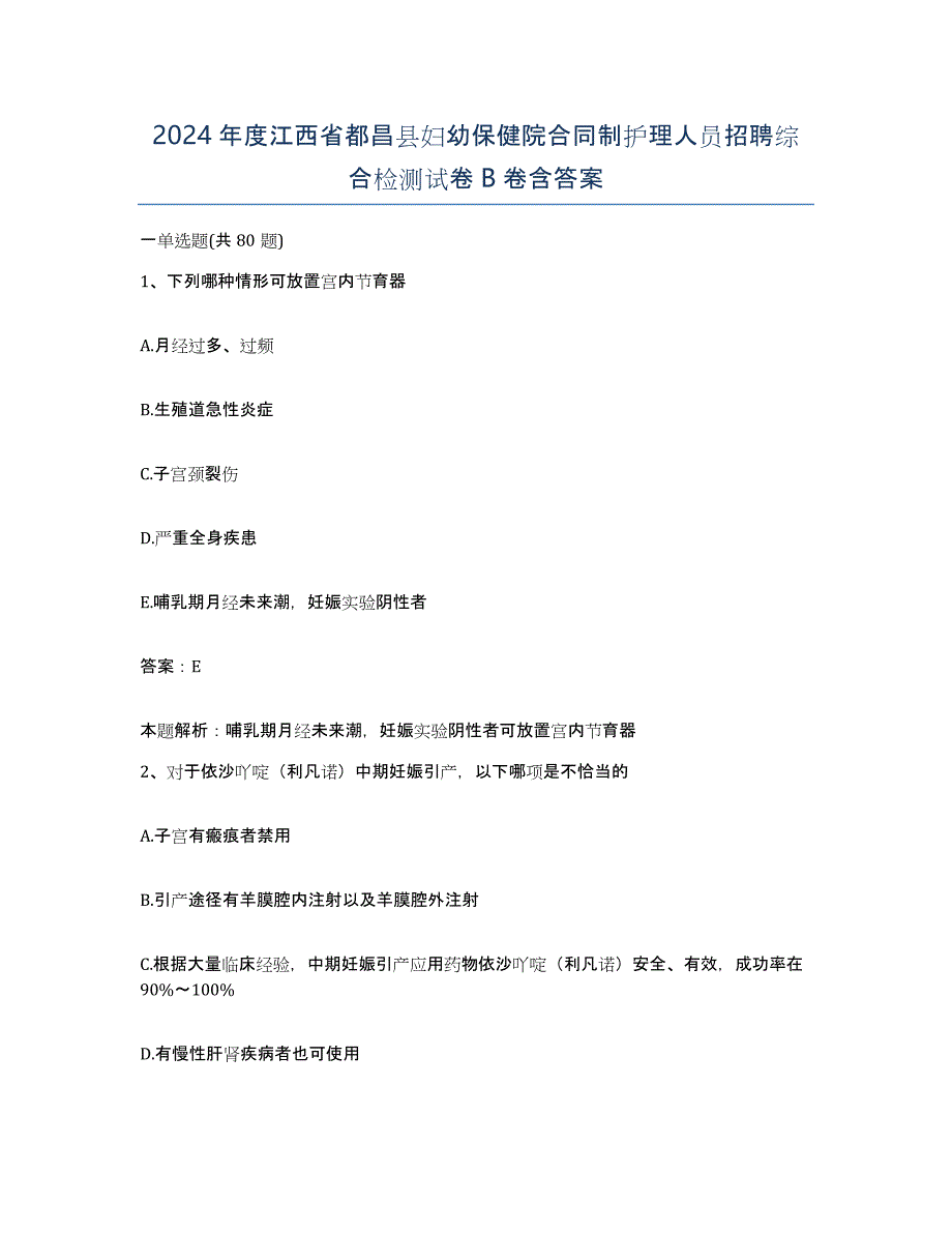 2024年度江西省都昌县妇幼保健院合同制护理人员招聘综合检测试卷B卷含答案_第1页