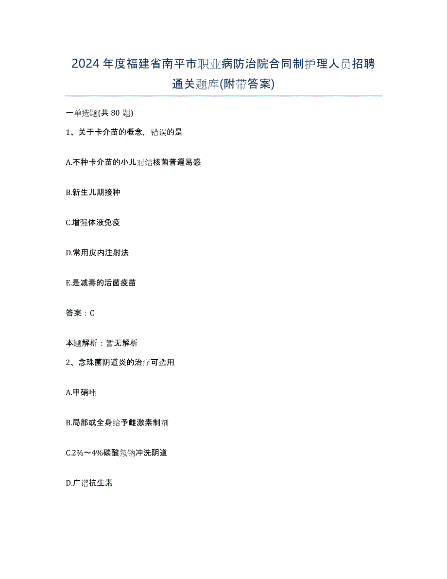 2024年度福建省南平市职业病防治院合同制护理人员招聘通关题库(附带答案)_第1页