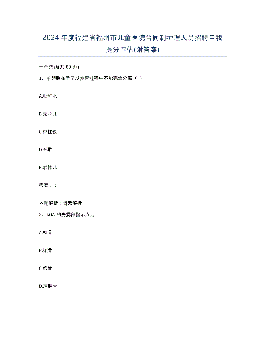 2024年度福建省福州市儿童医院合同制护理人员招聘自我提分评估(附答案)_第1页