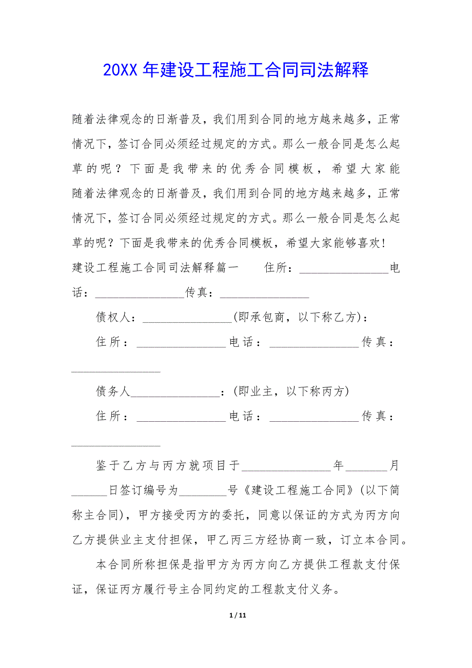 20XX年建设工程施工合同司法解释_第1页