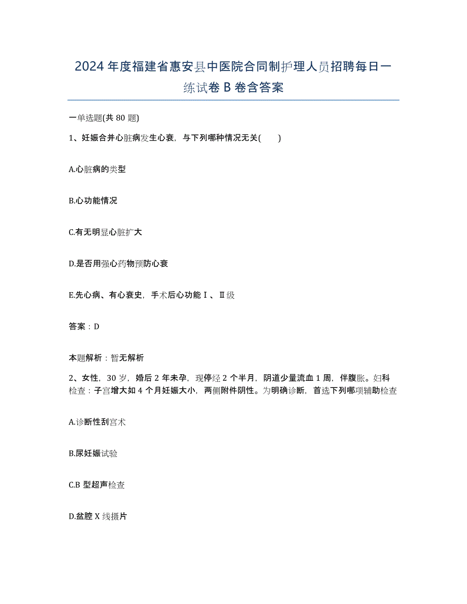 2024年度福建省惠安县中医院合同制护理人员招聘每日一练试卷B卷含答案_第1页