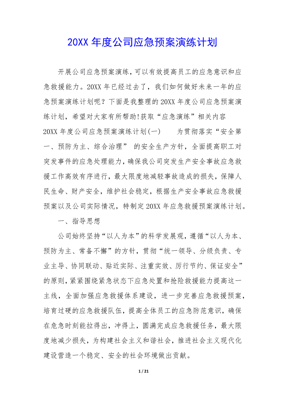 20XX年度公司应急预案演练计划_第1页