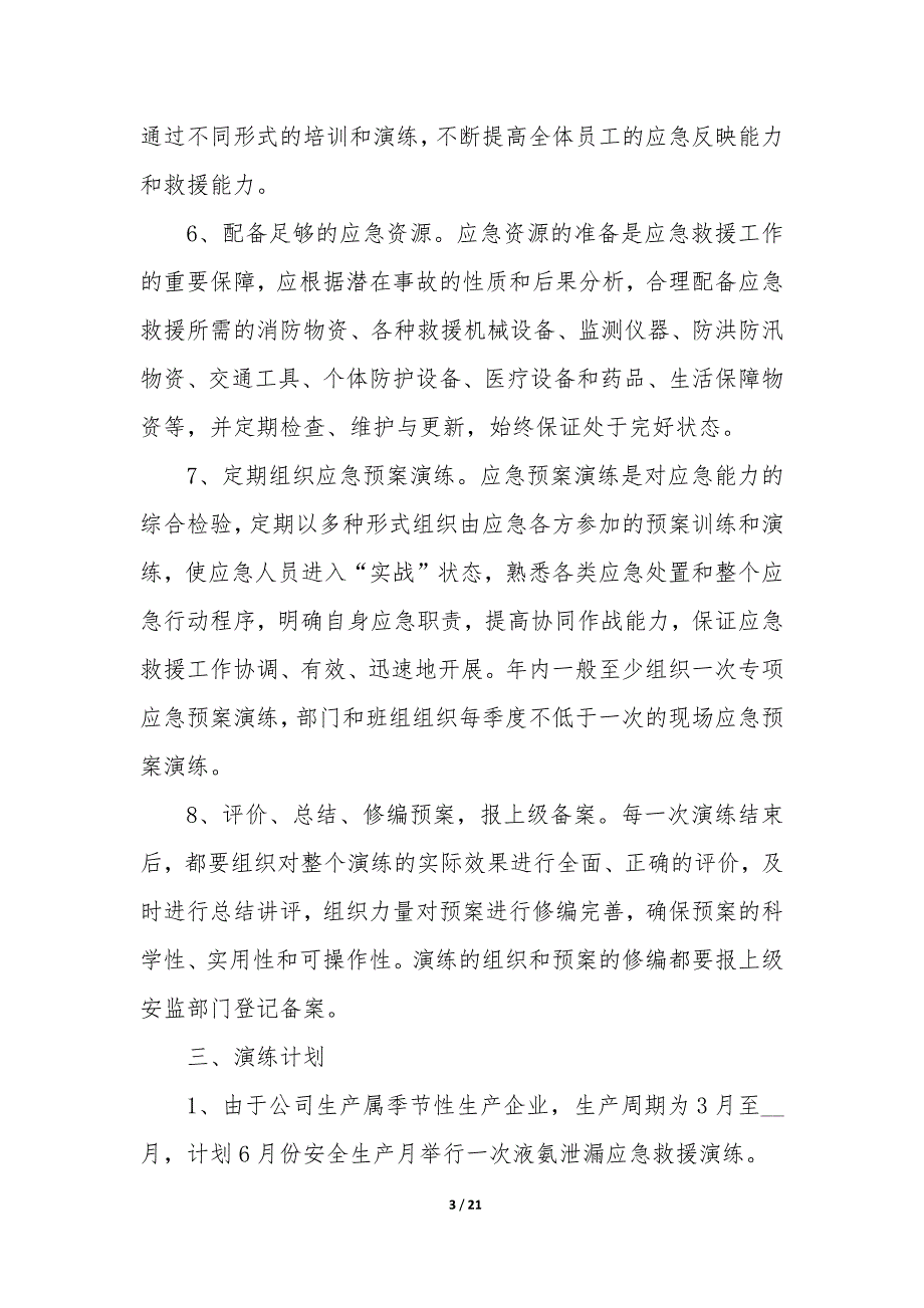 20XX年度公司应急预案演练计划_第3页