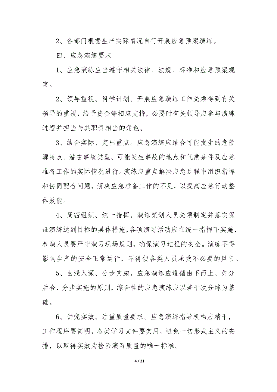 20XX年度公司应急预案演练计划_第4页